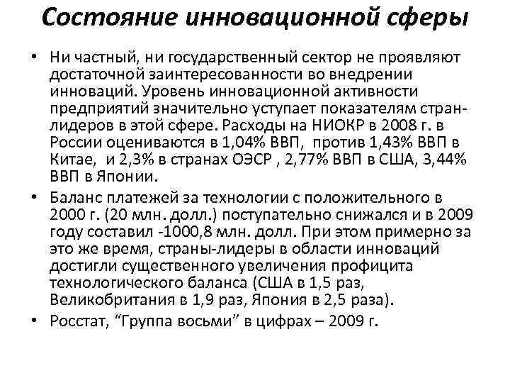 Состояние инновационной сферы • Ни частный, ни государственный сектор не проявляют достаточной заинтересованности во