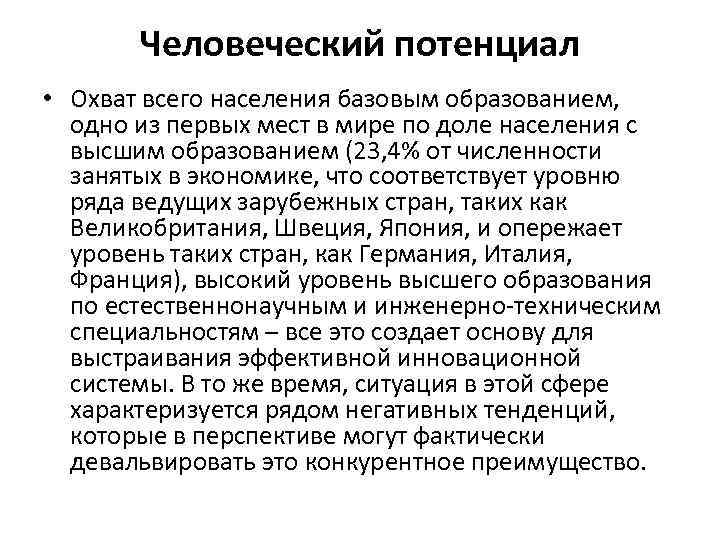  • Человеческий потенциал Охват всего населения базовым образованием, одно из первых мест в