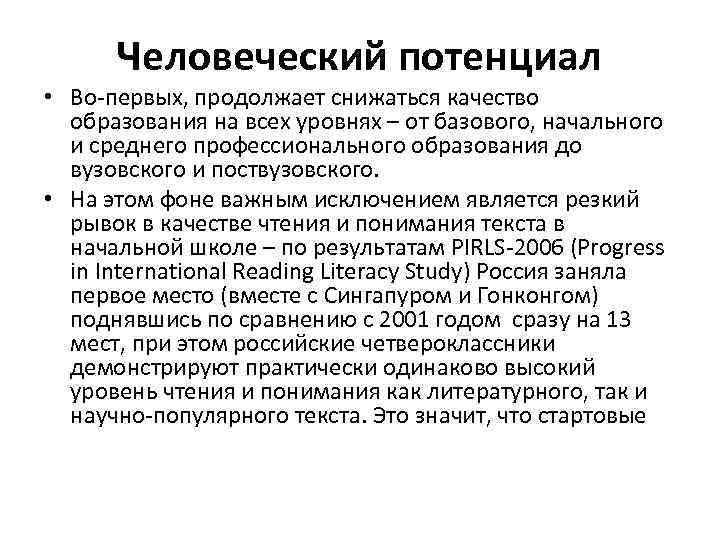 Человеческий потенциал • Во-первых, продолжает снижаться качество образования на всех уровнях – от базового,