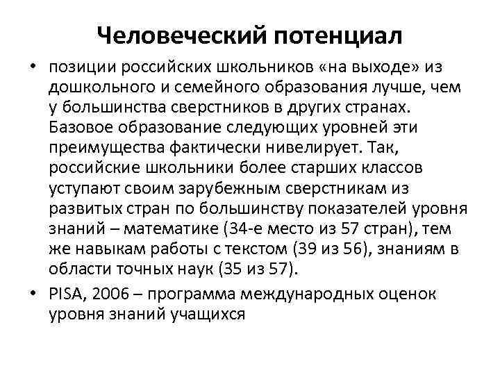 Человеческий потенциал • позиции российских школьников «на выходе» из дошкольного и семейного образования лучше,