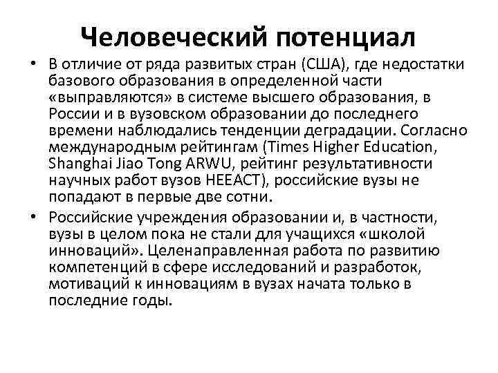 Человеческий потенциал • В отличие от ряда развитых стран (США), где недостатки базового образования
