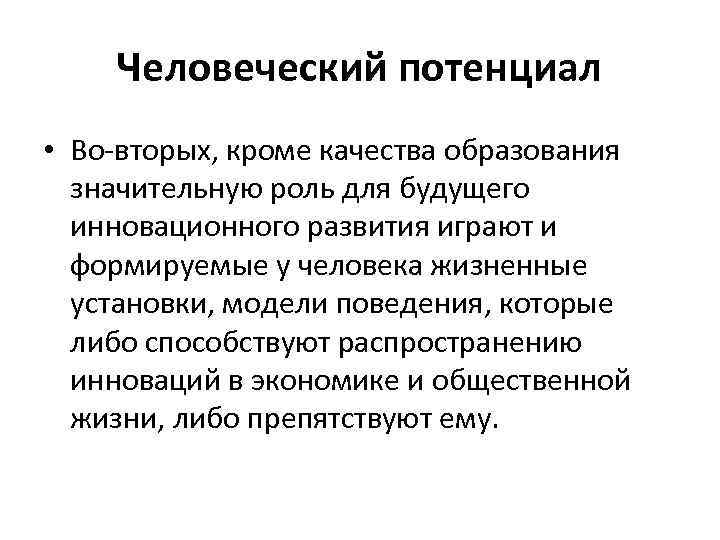 Человеческий потенциал • Во-вторых, кроме качества образования значительную роль для будущего инновационного развития играют