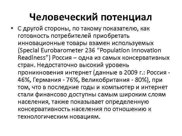 Человеческий потенциал • С другой стороны, по такому показателю, как готовность потребителей приобретать инновационные