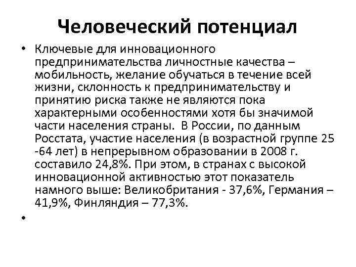 Человеческий потенциал • Ключевые для инновационного предпринимательства личностные качества – мобильность, желание обучаться в