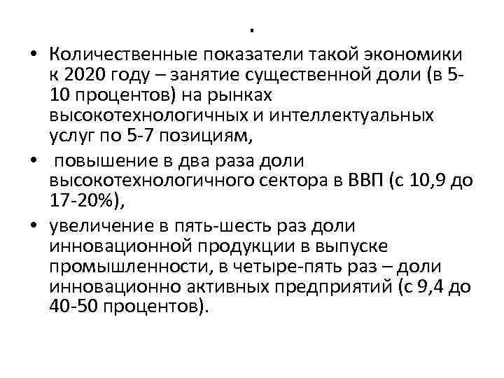. • Количественные показатели такой экономики к 2020 году – занятие существенной доли (в