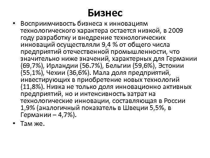 Бизнес • Восприимчивость бизнеса к инновациям технологического характера остается низкой, в 2009 году разработку