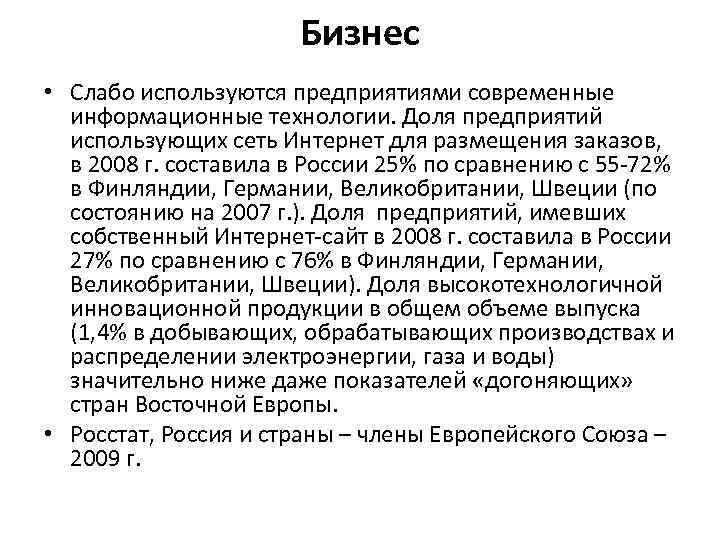 Бизнес • Слабо используются предприятиями современные информационные технологии. Доля предприятий использующих сеть Интернет для