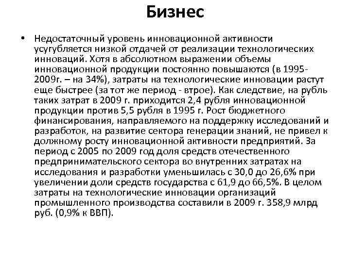 Бизнес • Недостаточный уровень инновационной активности усугубляется низкой отдачей от реализации технологических инноваций. Хотя