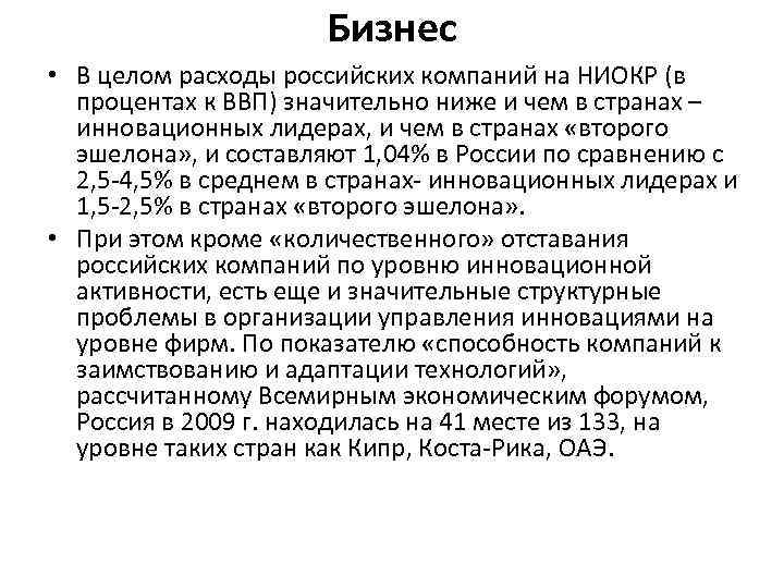 Бизнес • В целом расходы российских компаний на НИОКР (в процентах к ВВП) значительно