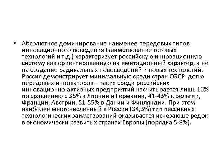  • Абсолютное доминирование наименее передовых типов инновационного поведения (заимствование готовых технологий и т.