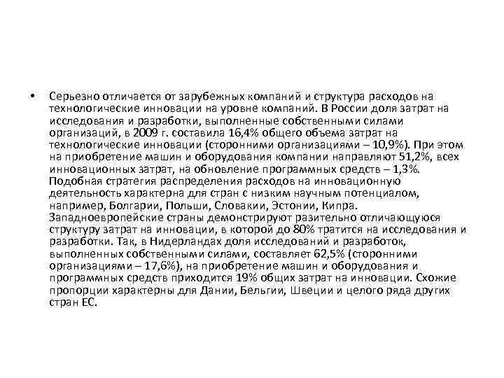  • Серьезно отличается от зарубежных компаний и структура расходов на технологические инновации на
