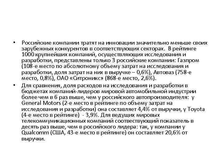  • Российские компании тратят на инновации значительно меньше своих зарубежных конкурентов в соответствующих