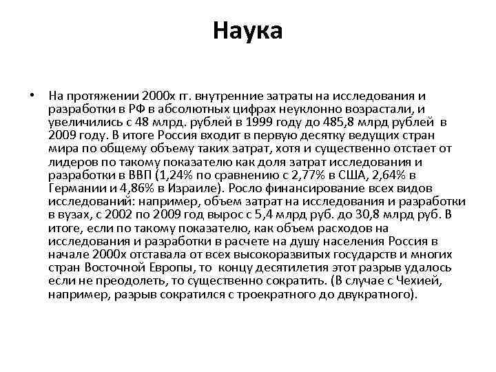 Наука • На протяжении 2000 х гг. внутренние затраты на исследования и разработки в