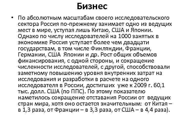 Бизнес • По абсолютным масштабам своего исследовательского сектора Россия по-прежнему занимает одно из ведущих