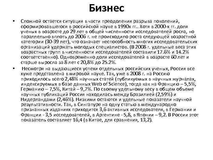 Бизнес • • Сложной остается ситуация в части преодоления разрыва поколений, сформировавшегося в российской