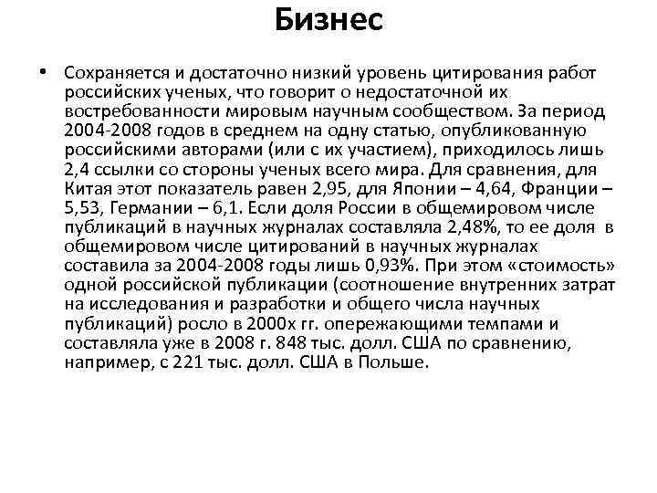 Бизнес • Сохраняется и достаточно низкий уровень цитирования работ российских ученых, что говорит о