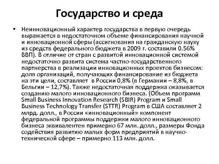 Государство и среда • Неинновационный характер государства в первую очередь выражается в недостаточном объеме