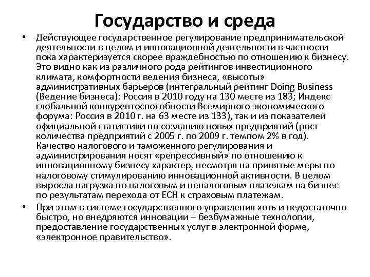 Государство и среда • Действующее государственное регулирование предпринимательской деятельности в целом и инновационной деятельности