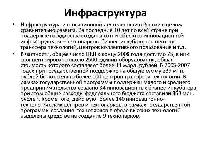 Инфраструктура • Инфраструктура инновационной деятельности в России в целом сравнительно развита. За последние 10