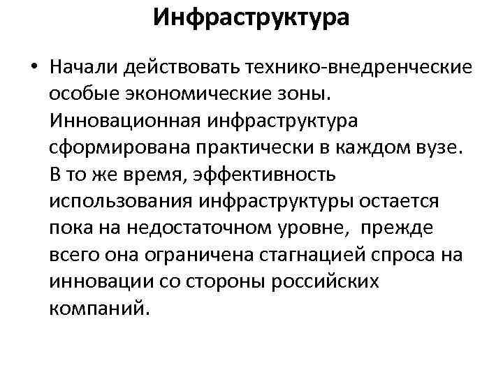 Инфраструктура • Начали действовать технико-внедренческие особые экономические зоны. Инновационная инфраструктура сформирована практически в каждом