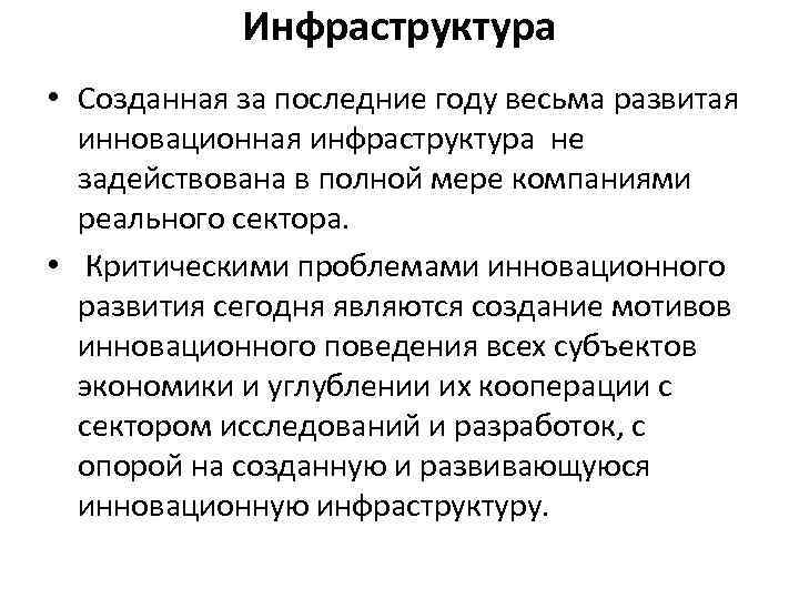 Инфраструктура • Созданная за последние году весьма развитая инновационная инфраструктура не задействована в полной