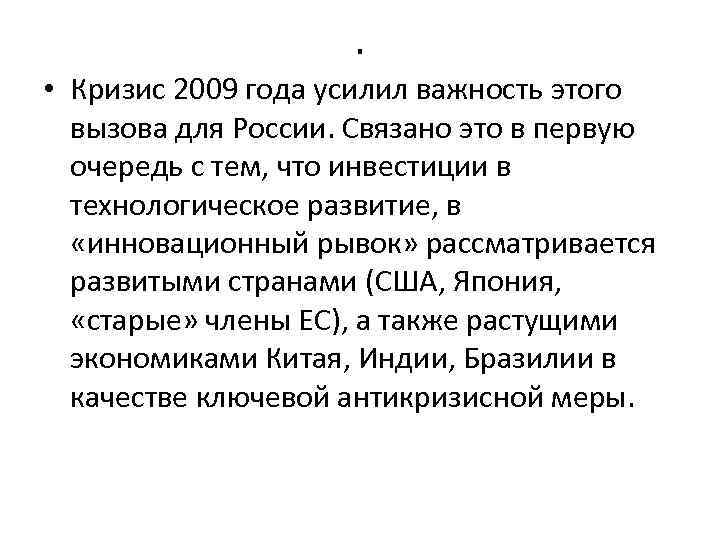 . • Кризис 2009 года усилил важность этого вызова для России. Связано это в