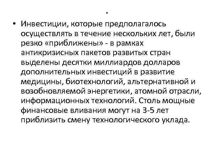 . • Инвестиции, которые предполагалось осуществлять в течение нескольких лет, были резко «приближены» -