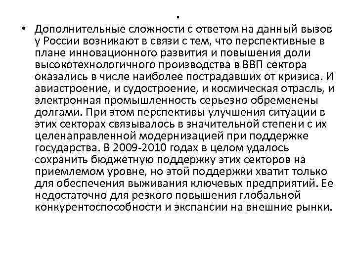 . • Дополнительные сложности с ответом на данный вызов у России возникают в связи