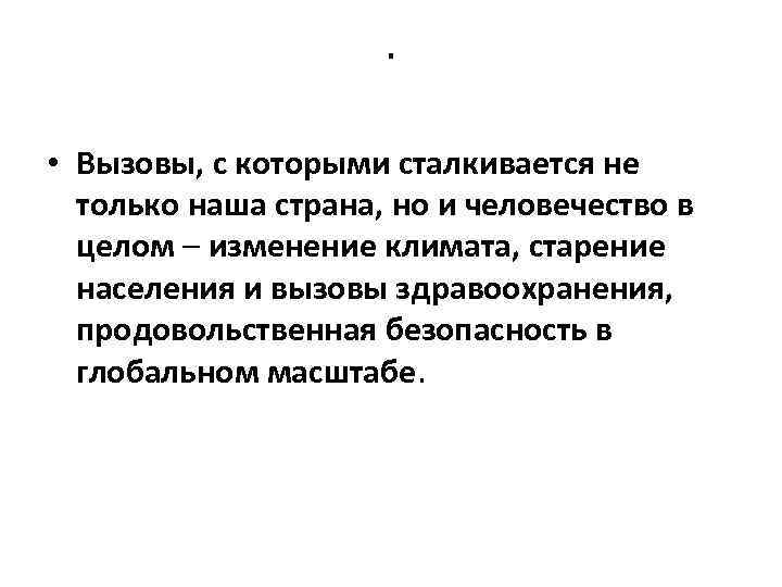 . • Вызовы, с которыми сталкивается не только наша страна, но и человечество в