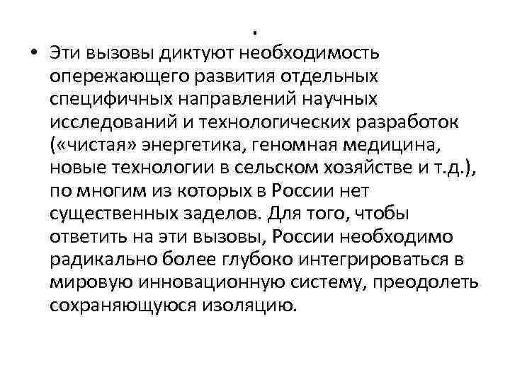 . • Эти вызовы диктуют необходимость опережающего развития отдельных специфичных направлений научных исследований и
