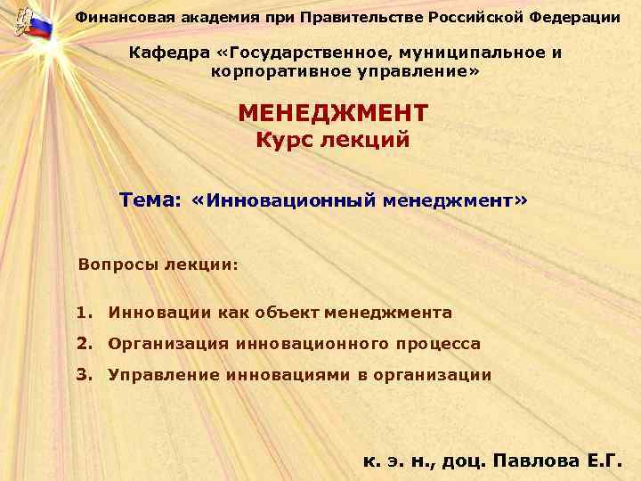 Финансовая академия при Правительстве Российской Федерации Кафедра «Государственное, муниципальное и корпоративное управление» МЕНЕДЖМЕНТ Курс