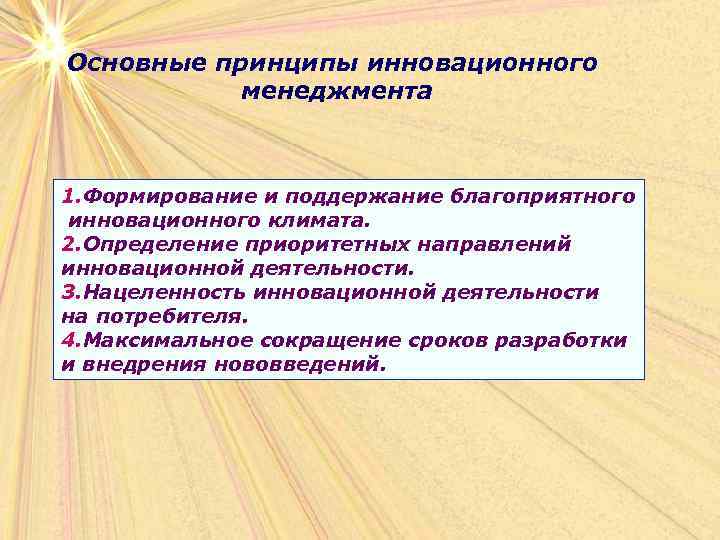 Основные принципы инновационного менеджмента 1. Формирование и поддержание благоприятного инновационного климата. 2. Определение приоритетных