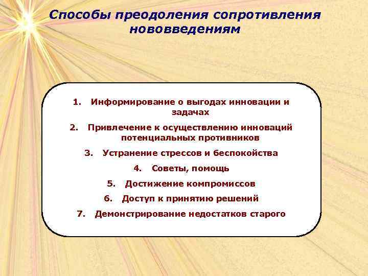 Способы преодоления сопротивления нововведениям 1. Информирование о выгодах инновации и задачах 2. Привлечение к