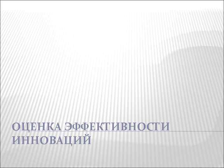 ОЦЕНКА ЭФФЕКТИВНОСТИ ИННОВАЦИЙ 