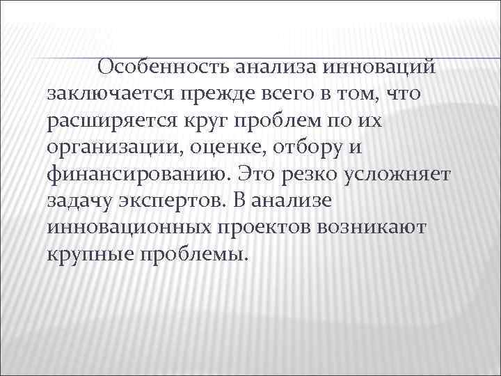 Особенность анализа инноваций заключается прежде всего в том, что расширяется круг проблем по их