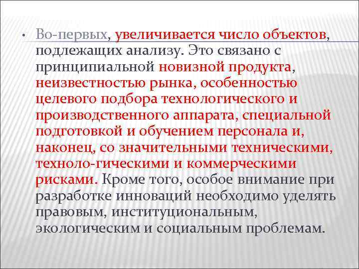  • Во первых, увеличивается число объектов, подлежащих анализу. Это связано с принципиальной новизной