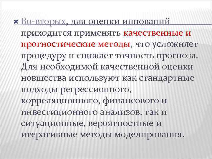  Во вторых, для оценки инноваций приходится применять качественные и прогностические методы, что усложняет