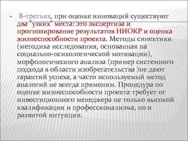  • В третьих, при оценке инноваций существуют два 
