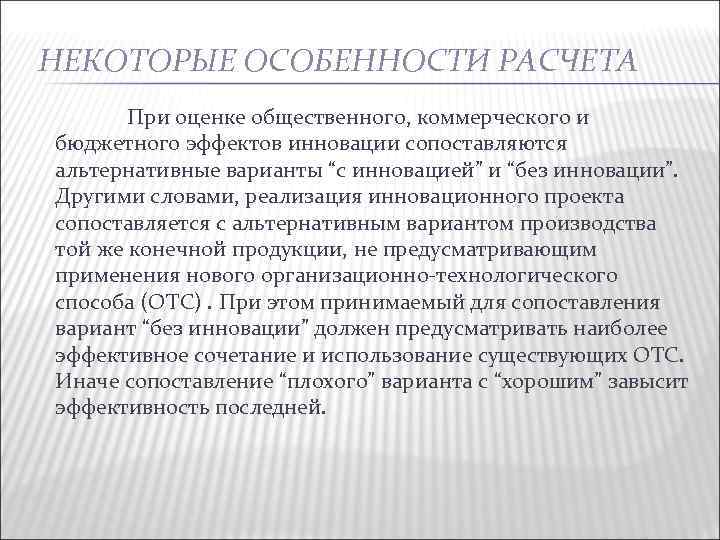 НЕКОТОРЫЕ ОСОБЕННОСТИ РАСЧЕТА При оценке общественного, коммерческого и бюджетного эффектов инновации сопоставляются альтернативные варианты