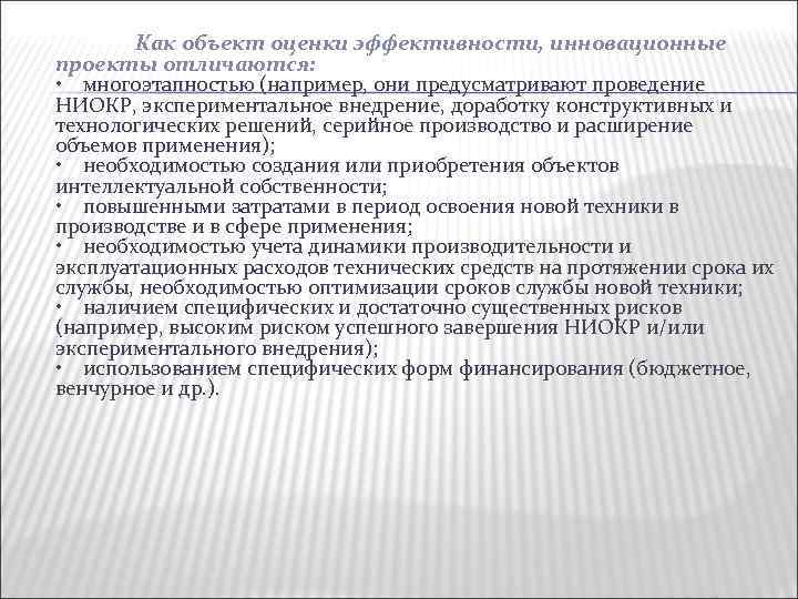 Как объект оценки эффективности, инновационные проекты отличаются: • многоэтапностью (например, они предусматривают проведение НИОКР,