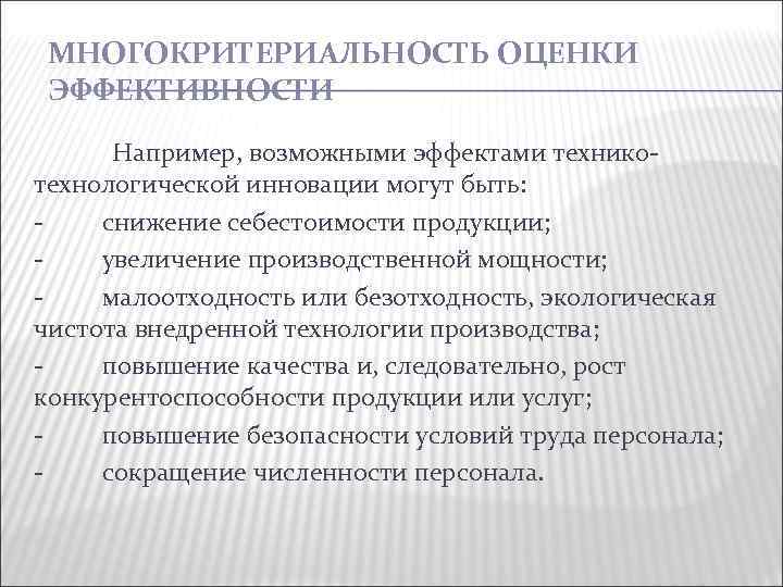 МНОГОКРИТЕРИАЛЬНОСТЬ ОЦЕНКИ ЭФФЕКТИВНОСТИ Например, возможными эффектами технико технологической инновации могут быть: снижение себестоимости продукции;