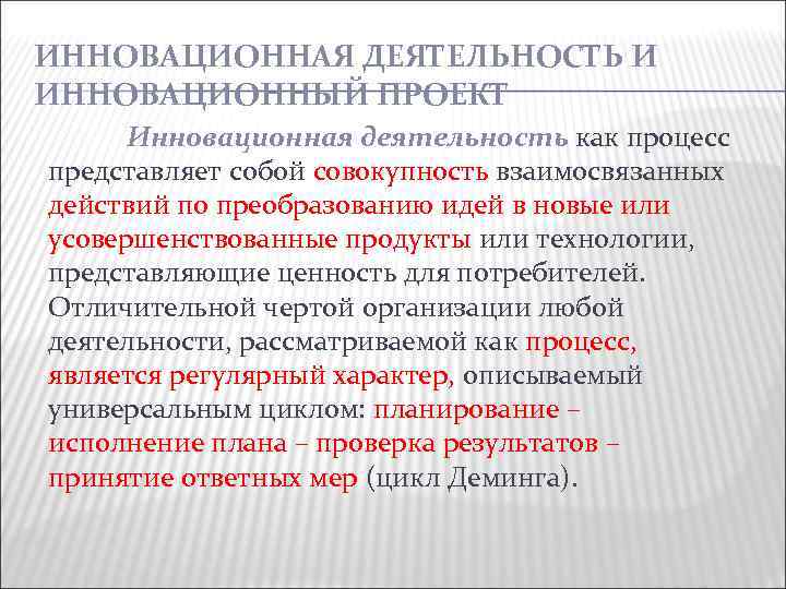 ИННОВАЦИОННАЯ ДЕЯТЕЛЬНОСТЬ И ИННОВАЦИОННЫЙ ПРОЕКТ Инновационная деятельность как процесс представляет собой совокупность взаимосвязанных действий