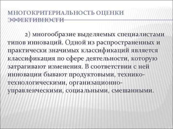 МНОГОКРИТЕРИАЛЬНОСТЬ ОЦЕНКИ ЭФФЕКТИВНОСТИ 2) многообразие выделяемых специалистами типов инноваций. Одной из распространенных и практически