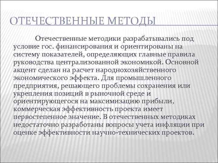 ОТЕЧЕСТВЕННЫЕ МЕТОДЫ Отечественные методики разрабатывались под условие гос. финансирования и ориентированы на систему показателей,