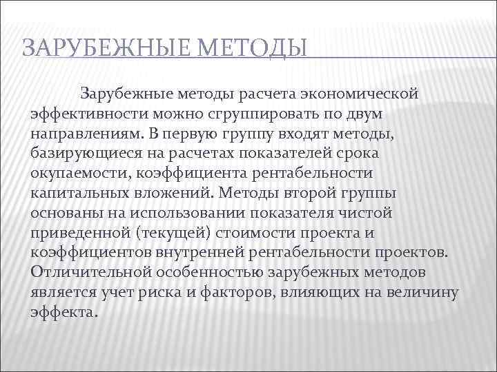 ЗАРУБЕЖНЫЕ МЕТОДЫ Зарубежные методы расчета экономической эффективности можно сгруппировать по двум направлениям. В первую