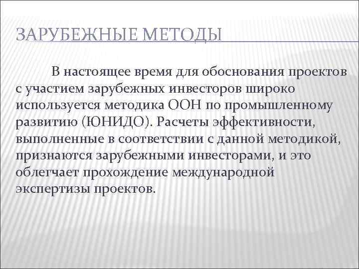 ЗАРУБЕЖНЫЕ МЕТОДЫ В настоящее время для обоснования проектов с участием зарубежных инвесторов широко используется