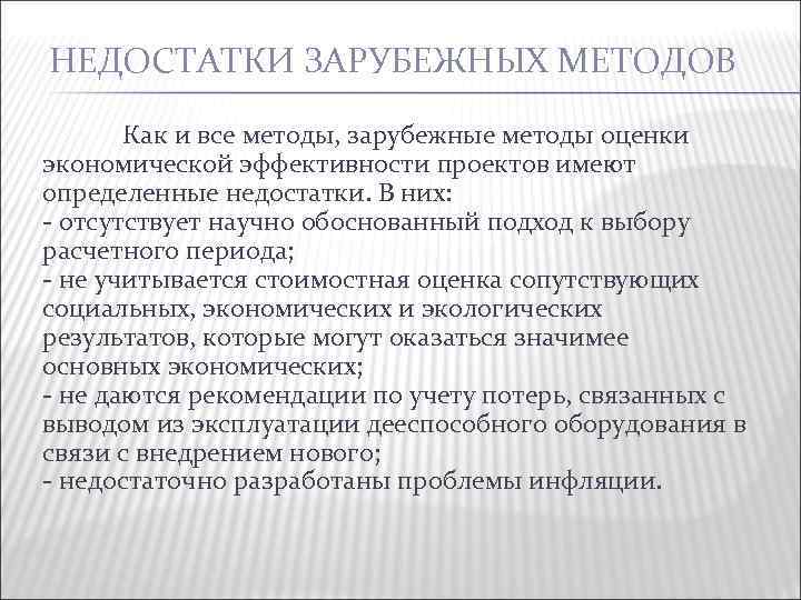 НЕДОСТАТКИ ЗАРУБЕЖНЫХ МЕТОДОВ Как и все методы, зарубежные методы оценки экономической эффективности проектов имеют