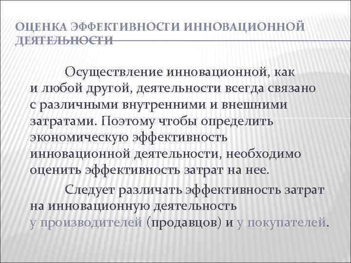 ОЦЕНКА ЭФФЕКТИВНОСТИ ИННОВАЦИОННОЙ ДЕЯТЕЛЬНОСТИ Осуществление инновационной, как и любой другой, деятельности всегда связано с