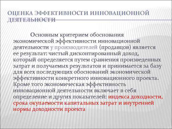 ОЦЕНКА ЭФФЕКТИВНОСТИ ИННОВАЦИОННОЙ ДЕЯТЕЛЬНОСТИ Основным критерием обоснования экономической эффективности инновационной деятельности у производителей (продавцов)