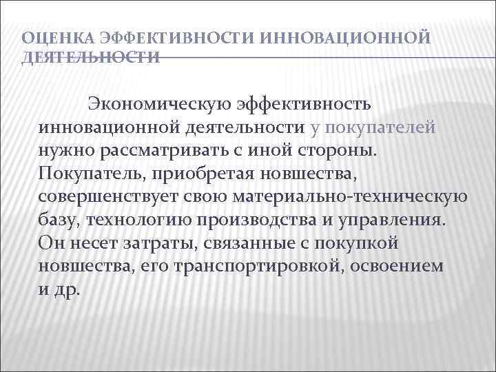 ОЦЕНКА ЭФФЕКТИВНОСТИ ИННОВАЦИОННОЙ ДЕЯТЕЛЬНОСТИ Экономическую эффективность инновационной деятельности у покупателей нужно рассматривать с иной
